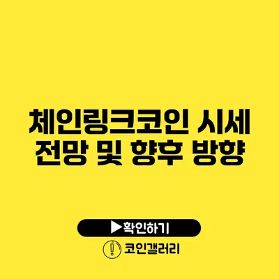 체인링크코인 시세 전망 및 향후 방향
