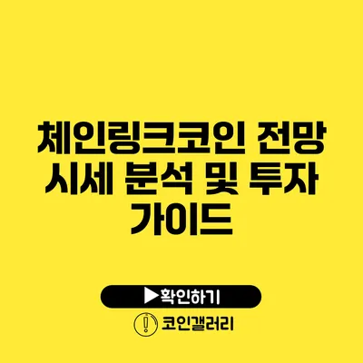 체인링크코인 전망: 시세 분석 및 투자 가이드