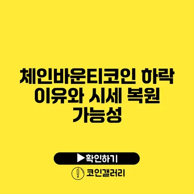 체인바운티코인 하락 이유와 시세 복원 가능성