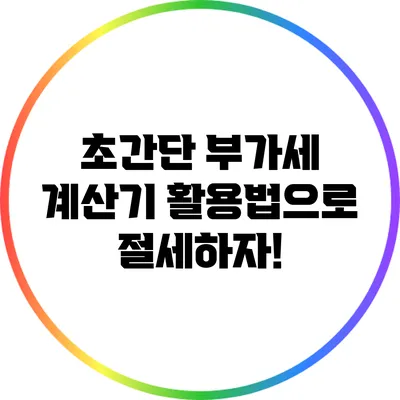 초간단 부가세 계산기 활용법으로 절세하자!