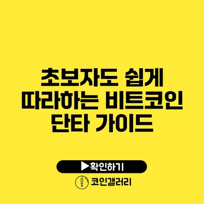 초보자도 쉽게 따라하는 비트코인 단타 가이드