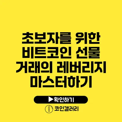 초보자를 위한 비트코인 선물 거래의 레버리지 마스터하기