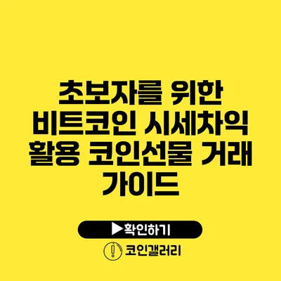 초보자를 위한 비트코인 시세차익 활용 코인선물 거래 가이드