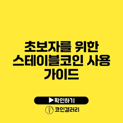초보자를 위한 스테이블코인 사용 가이드