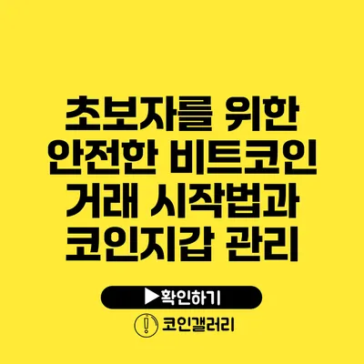 초보자를 위한 안전한 비트코인 거래 시작법과 코인지갑 관리