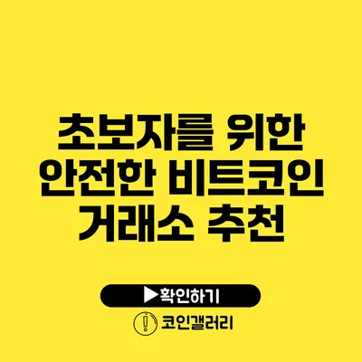 초보자를 위한 안전한 비트코인 거래소 추천
