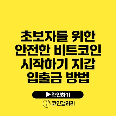 초보자를 위한 안전한 비트코인 시작하기: 지갑 입출금 방법
