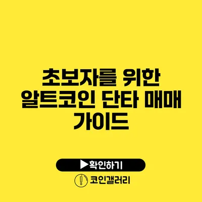 초보자를 위한 알트코인 단타 매매 가이드