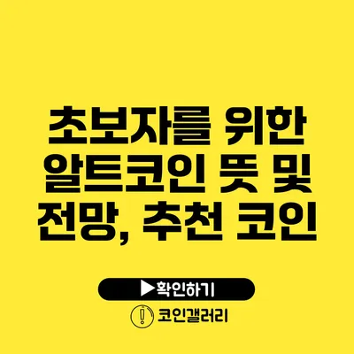 초보자를 위한 알트코인 뜻 및 전망, 추천 코인