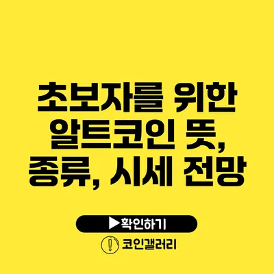 초보자를 위한 알트코인 뜻, 종류, 시세 전망