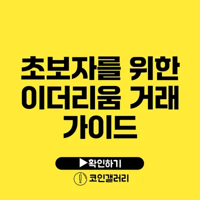 초보자를 위한 이더리움 거래 가이드