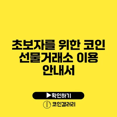 초보자를 위한 코인 선물거래소 이용 안내서