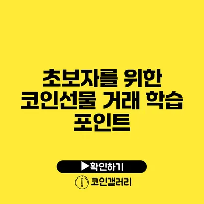 초보자를 위한 코인선물 거래 학습 포인트
