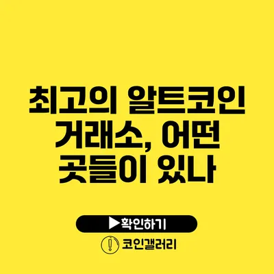 최고의 알트코인 거래소, 어떤 곳들이 있나?