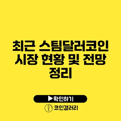 최근 스팀달러코인 시장 현황 및 전망 정리