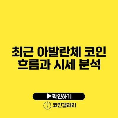최근 아발란체 코인 흐름과 시세 분석