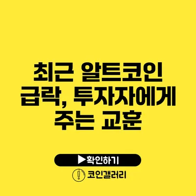 최근 알트코인 급락, 투자자에게 주는 교훈