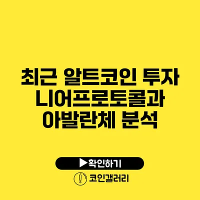 최근 알트코인 투자: 니어프로토콜과 아발란체 분석