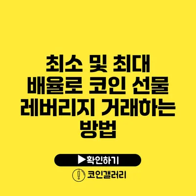 최소 및 최대 배율로 코인 선물 레버리지 거래하는 방법