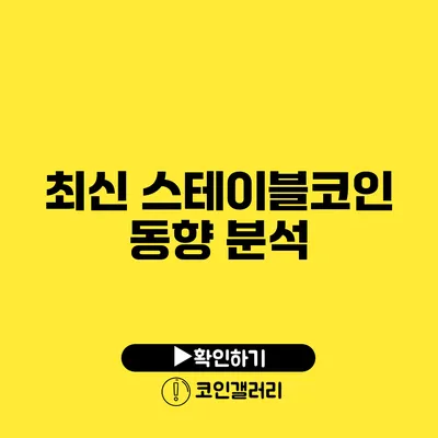 최신 스테이블코인 동향 분석