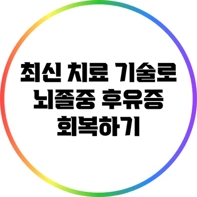 최신 치료 기술로 뇌졸중 후유증 회복하기