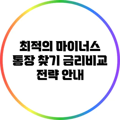 최적의 마이너스 통장 찾기: 금리비교 전략 안내