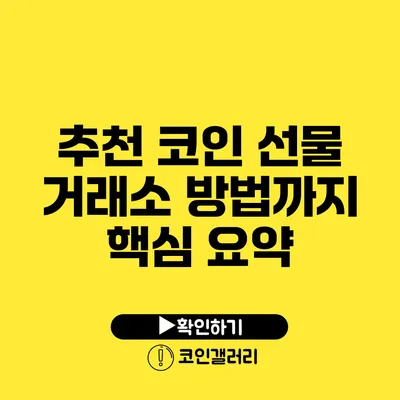 추천 코인 선물 거래소: 방법까지 핵심 요약