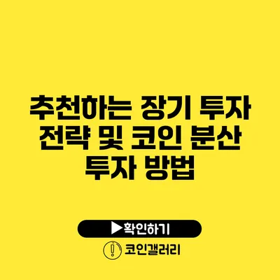 추천하는 장기 투자 전략 및 코인 분산 투자 방법