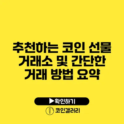 추천하는 코인 선물 거래소 및 간단한 거래 방법 요약