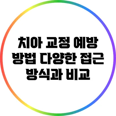 치아 교정 예방 방법: 다양한 접근 방식과 비교