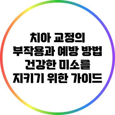 치아 교정의 부작용과 예방 방법: 건강한 미소를 지키기 위한 가이드
