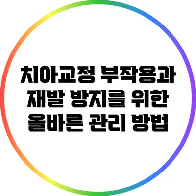 치아교정 부작용과 재발 방지를 위한 올바른 관리 방법