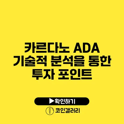카르다노 ADA: 기술적 분석을 통한 투자 포인트