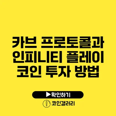 카브 프로토콜과 인피니티 플레이 코인 투자 방법