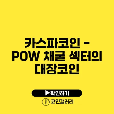 카스파코인 - POW 채굴 섹터의 대장코인