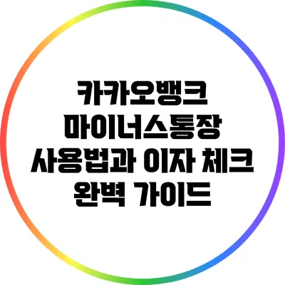 카카오뱅크 마이너스통장: 사용법과 이자 체크 완벽 가이드