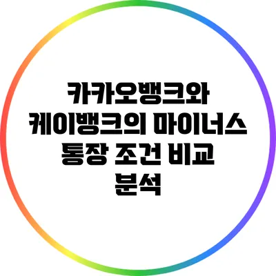 카카오뱅크와 케이뱅크의 마이너스 통장 조건 비교 분석