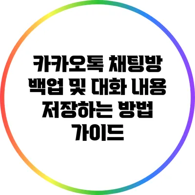 카카오톡 채팅방 백업 및 대화 내용 저장하는 방법 가이드