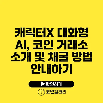 캐릭터X 대화형 AI, 코인 거래소 소개 및 채굴 방법 안내하기