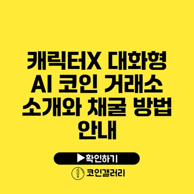 캐릭터X 대화형 AI: 코인 거래소 소개와 채굴 방법 안내
