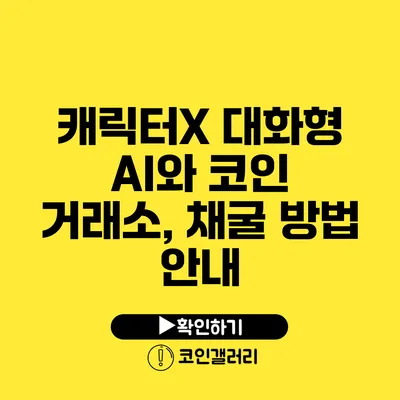 캐릭터X 대화형 AI와 코인 거래소, 채굴 방법 안내