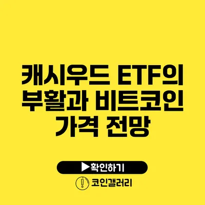 캐시우드 ETF의 부활과 비트코인 가격 전망