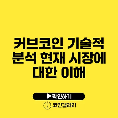 커브코인 기술적 분석: 현재 시장에 대한 이해