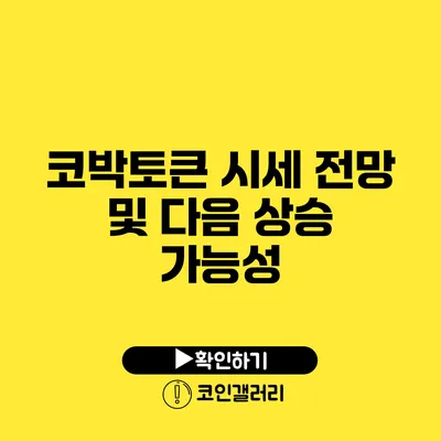 코박토큰 시세 전망 및 다음 상승 가능성