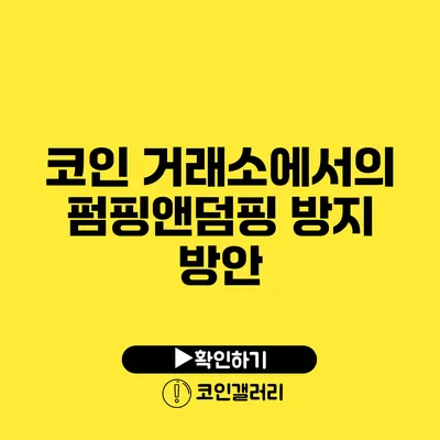 코인 거래소에서의 펌핑앤덤핑 방지 방안