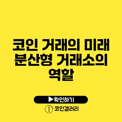 코인 거래의 미래: 분산형 거래소의 역할
