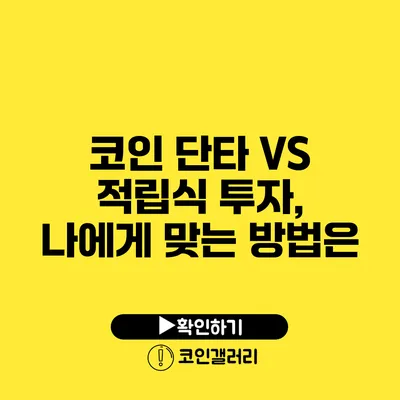 코인 단타 VS 적립식 투자, 나에게 맞는 방법은?