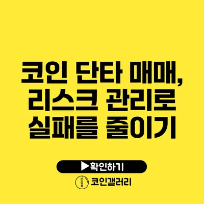 코인 단타 매매, 리스크 관리로 실패를 줄이기