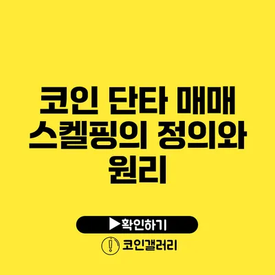 코인 단타 매매 스켈핑의 정의와 원리