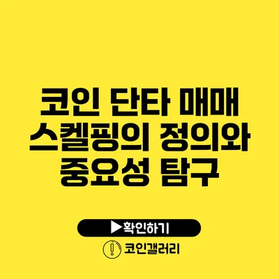 코인 단타 매매 스켈핑의 정의와 중요성 탐구
